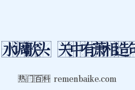 水调歌头·关中有萧相造句是什么意思的图片